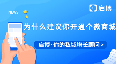 为什么建议你开通个微商城呢？开通微商城的好处有多少？